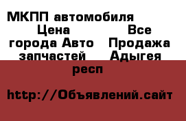 МКПП автомобиля MAZDA 6 › Цена ­ 10 000 - Все города Авто » Продажа запчастей   . Адыгея респ.